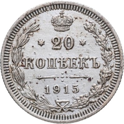 купить 20 копеек 1915 СПБ-ВС
