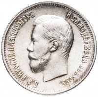 Купить 25 копеек 1900, Биткин №98 (R)