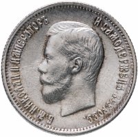 купить 25 копеек 1900, Биткин №98 (R)