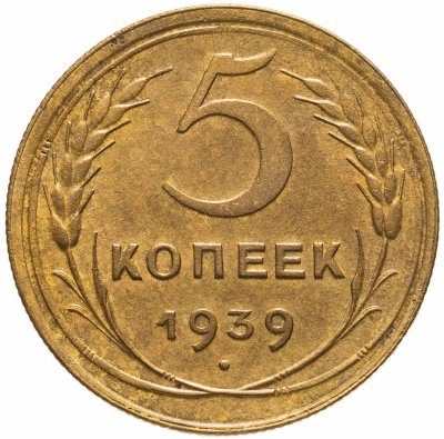 купить 5 копеек 1939