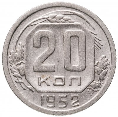 купить 20 копеек 1952