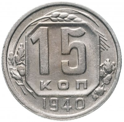 купить 15 копеек 1940 Штемпельный блеск