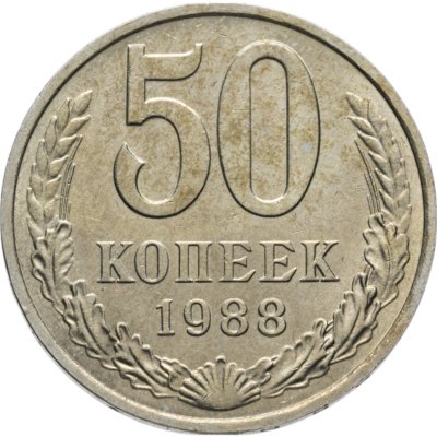 купить 50 копеек 1988