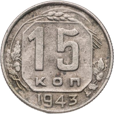 купить 15 копеек 1943