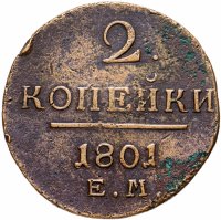 Купить 2 копейки 1801 ЕМ