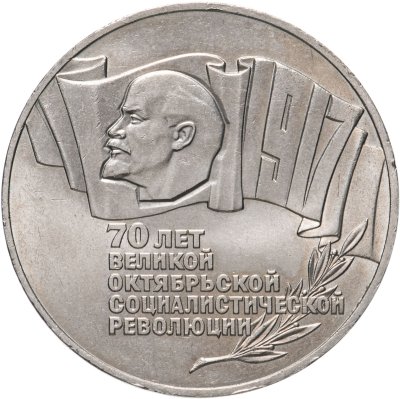 купить 5 рублей 1987 70 лет Великой Октябрьской социалистической революции
