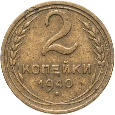 купить 2 копейки 1940