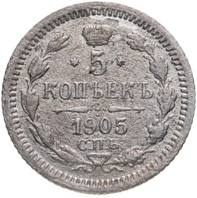 купить 5 копеек 1905 СПБ-АР