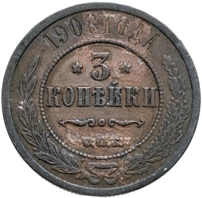 купить 3 копейки 1908 СПБ