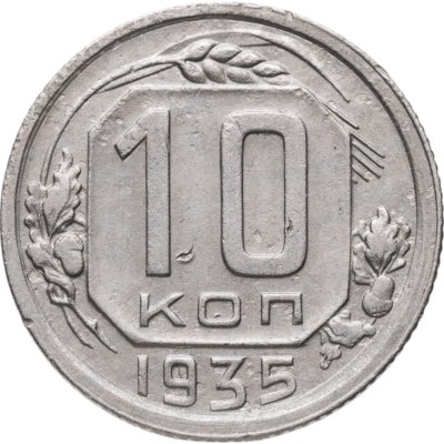 купить 10 копеек 1935