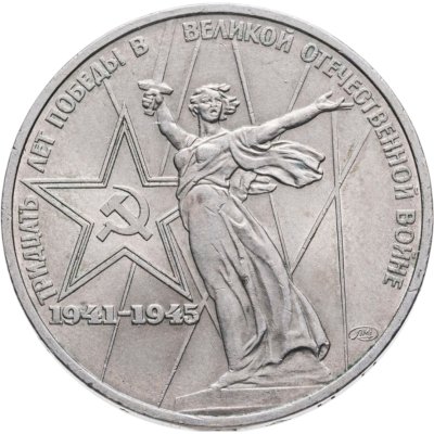 купить 1 рубль 1975 "30 лет Победы в ВОВ"