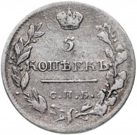Купить 5 копеек 1819 СПБ-ПС