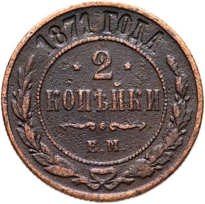 купить 2 копейки 1871 ЕМ