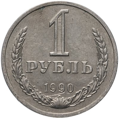 купить 1 рубль 1990 гуртовая надпись "один рубль 1990"