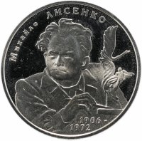 Купить Украина 2 гривны 2006 "100 лет со дня рождения Михаила Лысенко"