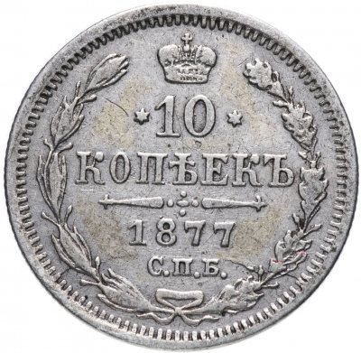 купить 10 копеек 1877 СПБ-HI