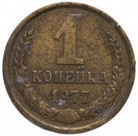Купить 1 копейка 1977