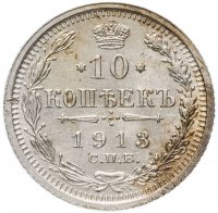 купить 10 копеек 1913 СПБ-ВС