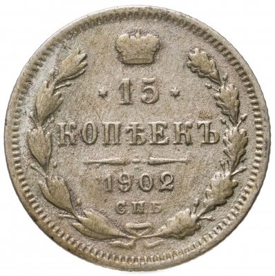 купить 15 копеек 1902 СПБ-АР