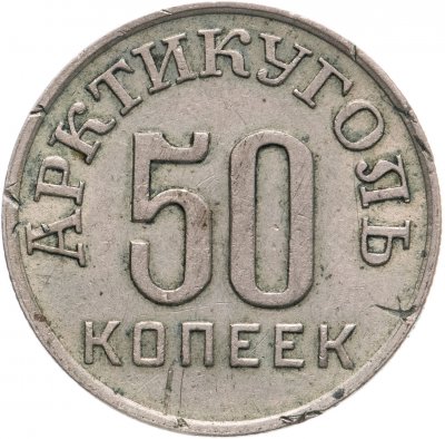 купить 50 копеек 1946 Арктикуголь, остров Шпицберген
