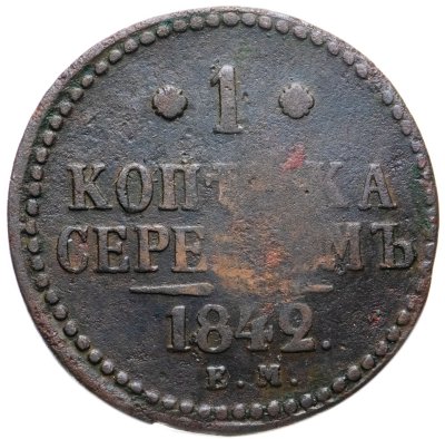 купить 1 копейка 1842 ЕМ