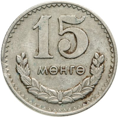 купить Монголия 15 мунгу 1977