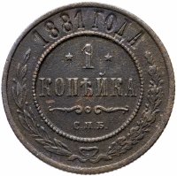 Купить 1 копейка 1881 СПБ