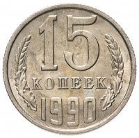 купить 15 копеек 1990