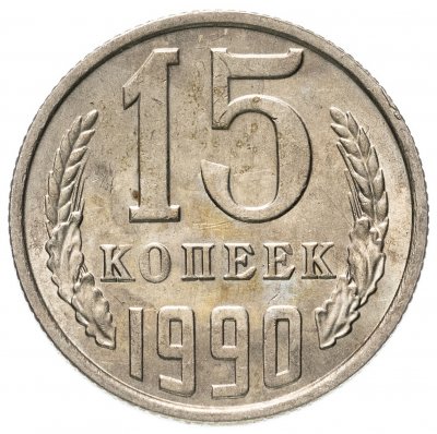 купить 15 копеек 1990