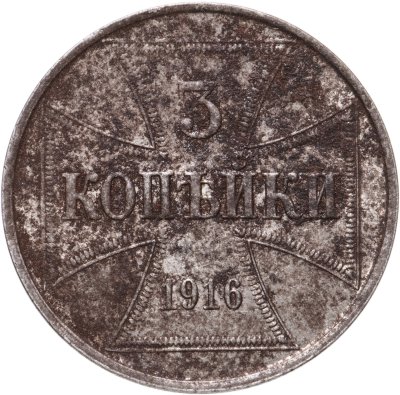 купить 3 копейки 1916 J "Германская оккупация"