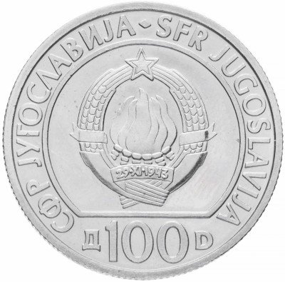 купить Югославия 100 динаров 1985 "40-летие освобождения Югославии и победы над фашизмом"