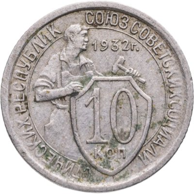 купить 10 копеек 1932