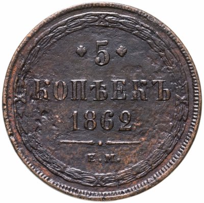 купить 5 копеек 1862 года ЕМ