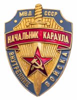 купить знак Начальник караула ВВ МВД СССР