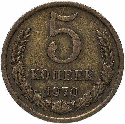 купить 5 копеек 1970