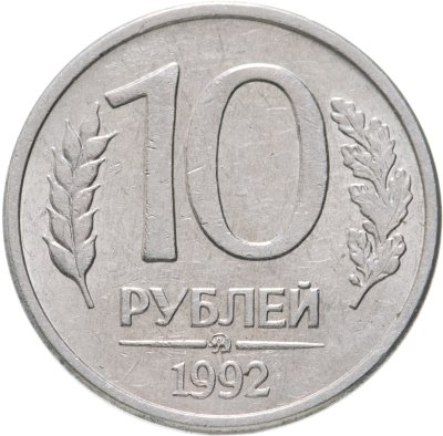 купить 10 рублей 1992 ММД магнитные