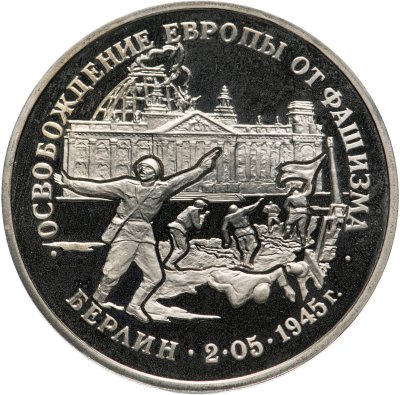 купить 3 рубля 1995 ЛМД Proof освобождение Европы от фашизма. Берлин