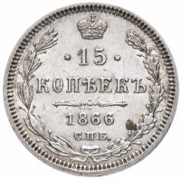 купить 15 копеек 1866