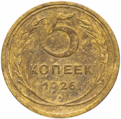 купить 5 копеек 1926