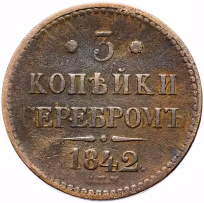 купить 3 копейки серебром 1842 СПМ