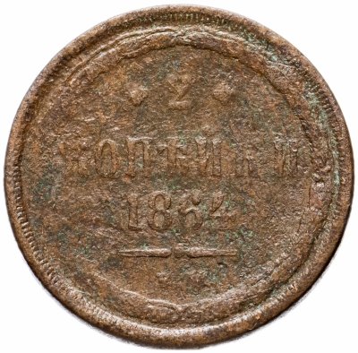 купить 2 копейки 1864 ЕМ