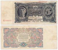 купить 5 рублей 1925 наркомфин Сокольников, кассир Васильев