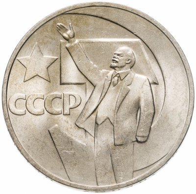 купить 1 рубль 1967 "50 лет Советской власти"