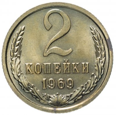 купить 2 копейки 1969 штемпельный блеск