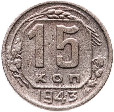 купить 15 копеек 1943