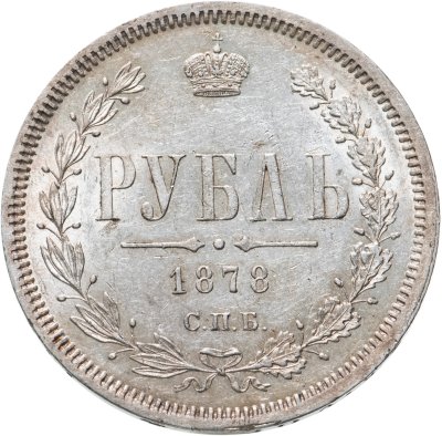 купить 1 рубль 1878 СПБ-НФ, Биткин №92