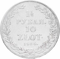 купить 1 1/2 рубля - 10 злотых 1835 НГ русско-польские