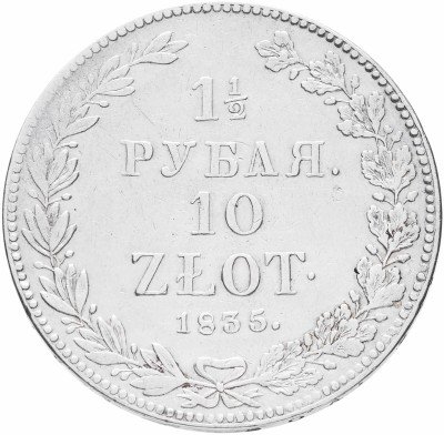 купить 1 1/2 рубля - 10 злотых 1835 НГ русско-польские