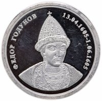 Купить Медаль "Величайшие правители России. Федор Годунов"