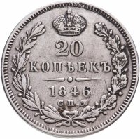 Купить 20 копеек 1846 СПБ-ПА
